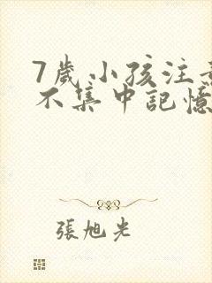 7岁小孩注意力不集中记忆力不好