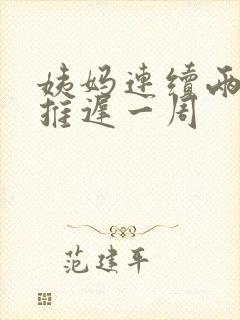 姨妈连续两个月推迟一周