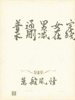 普通男女完整版未删减在线免费观看