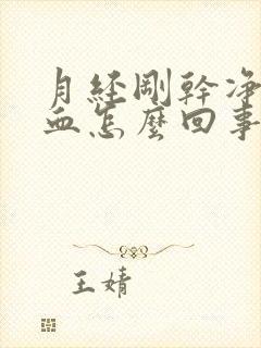 月经刚干净又出血怎么回事