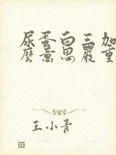 尿蛋白三加是什么意思严重吗