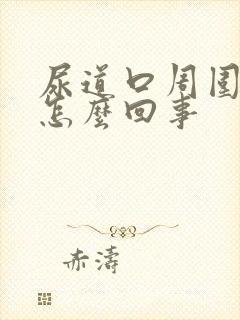 尿道口周围痒是怎么回事