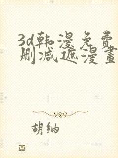 3d韩漫免费无删减遮漫画大全