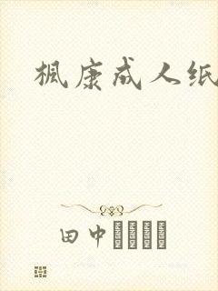 枫康成人纸尿片