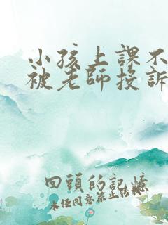 小孩上课不认真被老师投诉应该怎样回复