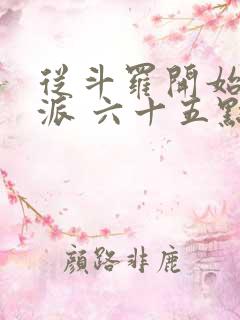 从斗罗开始的反派 六十五点