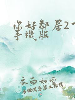 你好邻居2下载手机版