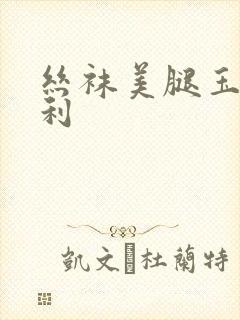 丝袜美腿玉足福利