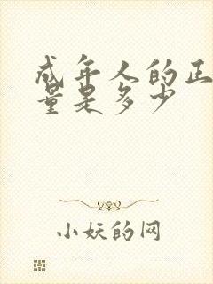 成年人的正常尿量是多少