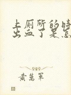 上厕所的时候拉出血了是怎么回事