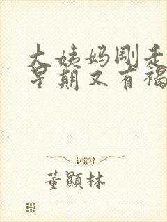 大姨妈刚走一个星期又有褐色的东西