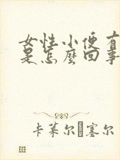 女性小便有点绿是怎么回事啊