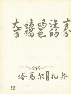 大姨妈没有血只有褐色的分泌物