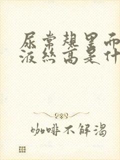 尿常规里面的粘液丝高是什么原因