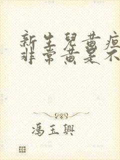 新生儿黄疸拉屎非常黄是不是会很快好