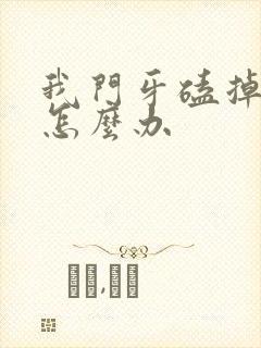 我门牙磕掉一半怎么办