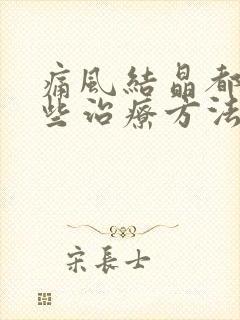 痛风结晶都有哪些治疗方法