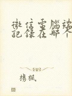 微信电脑端聊天记录在哪个文件夹