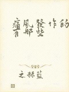 痛风发作的原因有哪些