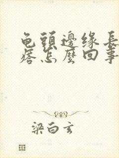 龟头边缘长小疙瘩怎么回事