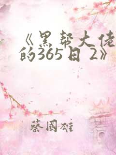 《黑帮大佬和我的365日 2》