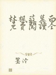 林枫苏慕白小说免费阅读全文最新章节