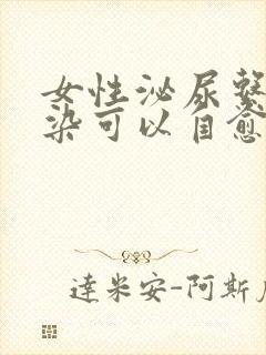 女性泌尿系统感染可以自愈吗