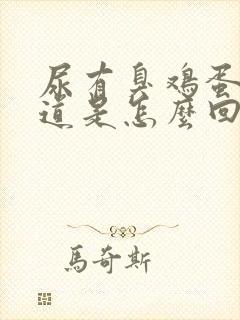 尿有臭鸡蛋的味道是怎么回事