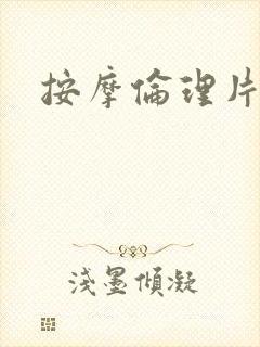 按摩伦理片