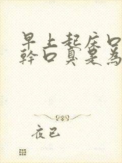 早上起床口苦口干口臭是为什么