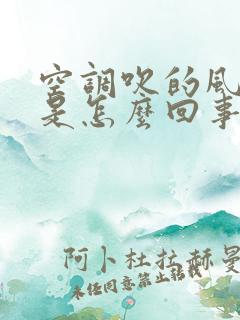 空调吹的风发臭是怎么回事