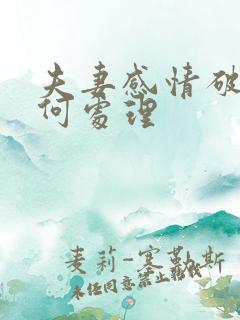 夫妻感情破裂如何处理