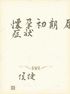 怀孕初期 尿频症状