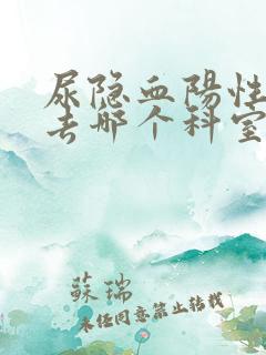 尿隐血阳性应该去哪个科室查