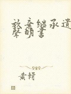 放弃继承遗产的声明书