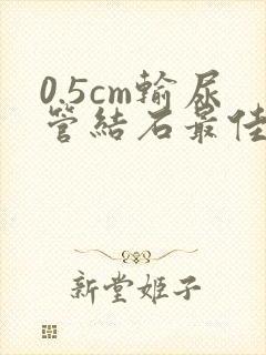 0.5cm输尿管结石最佳治疗方法