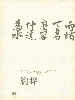 为什么下雨天下水道容易堵