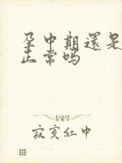 孕中期还是尿频正常吗