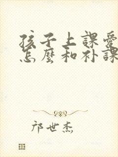 孩子上课爱走神怎么和补课老师沟通