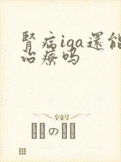 肾病iga还能治疗吗