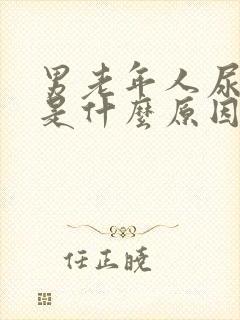 男老年人尿频繁是什么原因