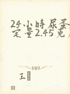 24小时尿蛋白定量2.45克严重吗