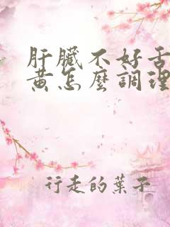 肝脏不好舌苔发黄怎么调理