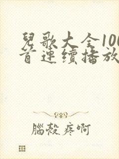 儿歌大全100首连续播放青蛙