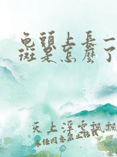 龟头上长一块红斑是怎么了