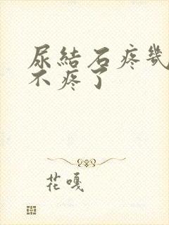 尿结石疼几天就不疼了