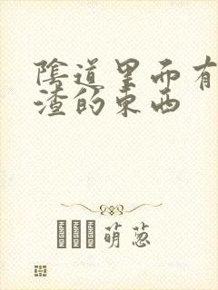 阴道里面有豆腐渣的东西