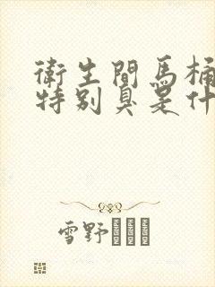 卫生间马桶反味特别臭是什么原因