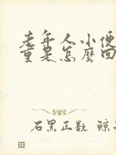 老年人小便味道重是怎么回事女性