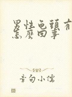 男性龟头有血是怎么回事